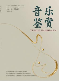 音乐鉴赏期刊